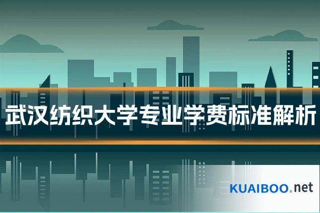 武汉纺织大学专业学费标准解析