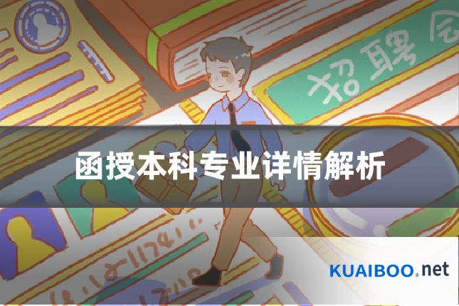 函授本科专业详情解析
