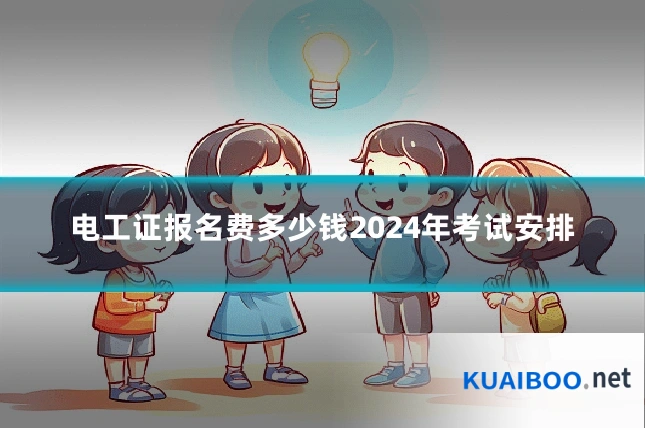 电工证报名费多少钱2024年考试安排
