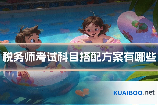 税务师考试科目搭配方案有哪些
