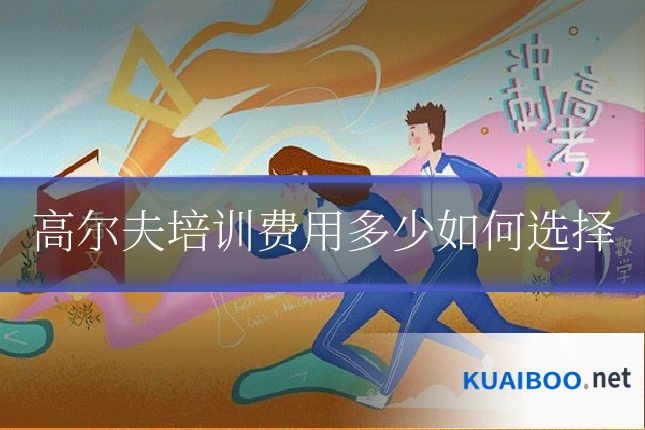 高尔夫培训费用多少如何选择