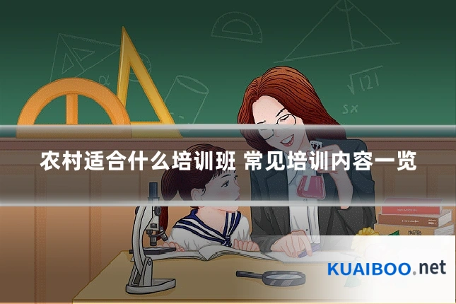 农村适合什么培训班 常见培训内容一览