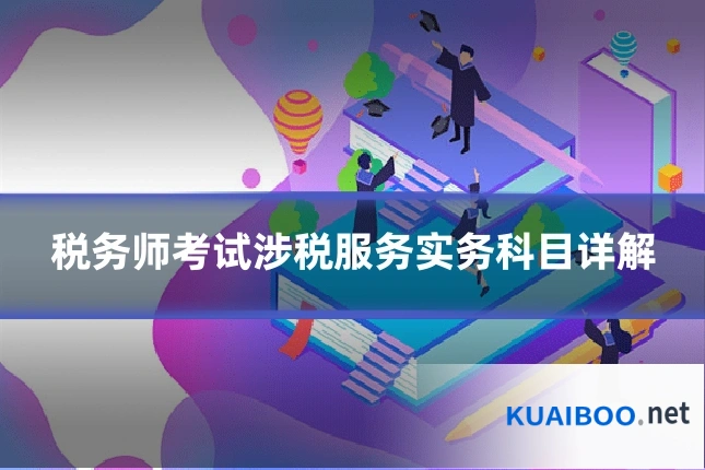 税务师考试涉税服务实务科目详解