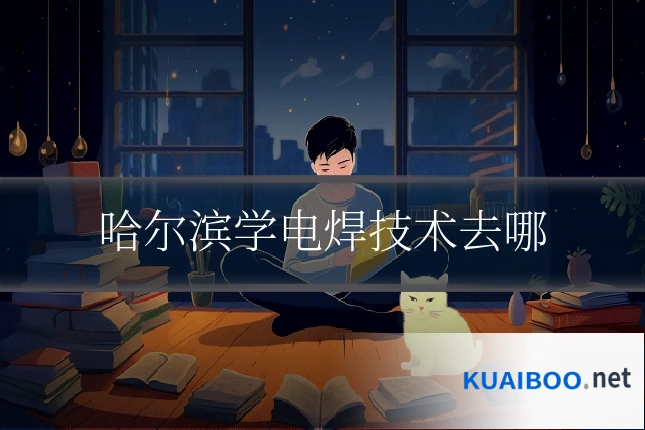 哈尔滨学电焊技术去哪