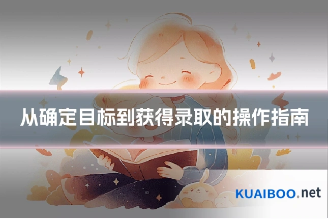 从确定目标到获得录取的操作指南