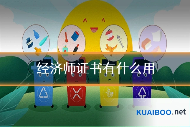 经济师证书有什么用