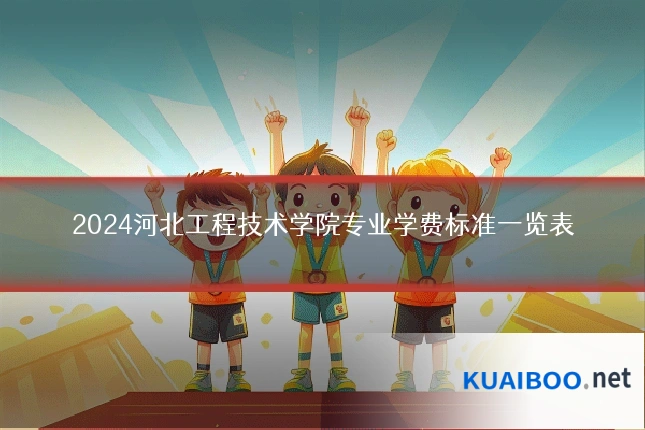 2024河北工程技术学院专业学费标准一览表