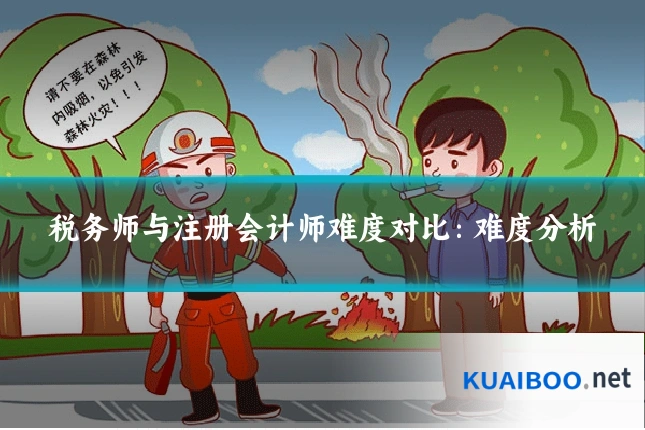 税务师与注册会计师难度对比：难度分析