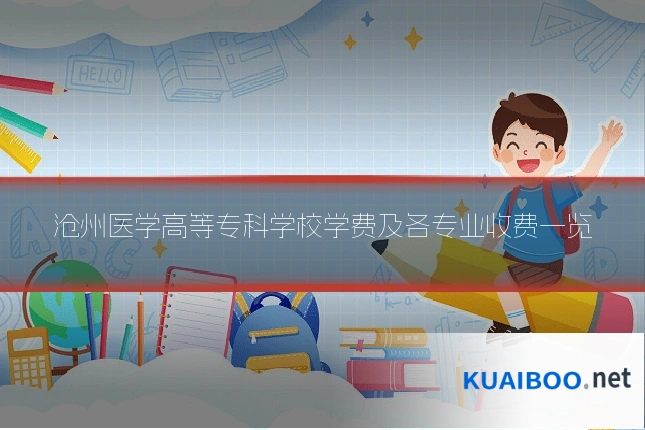 沧州医学高等专科学校学费及各专业收费一览
