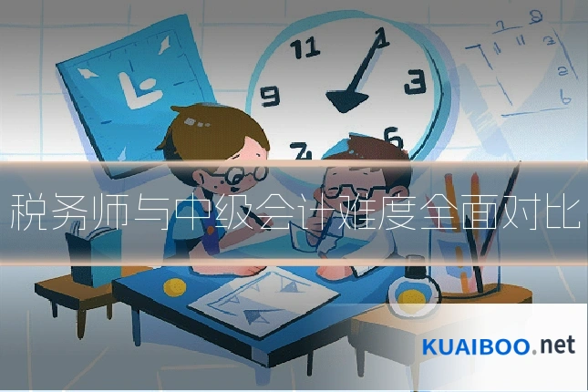 税务师与中级会计难度全面对比