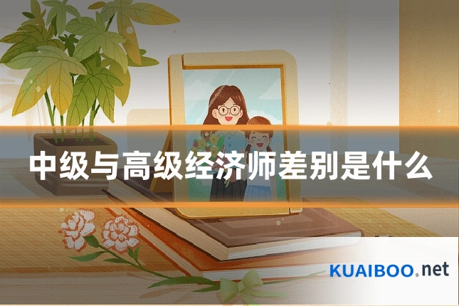 中级与高级经济师差别是什么