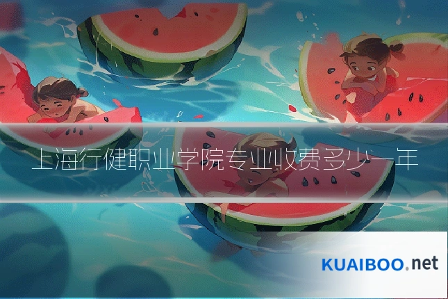 上海行健职业学院专业收费多少一年