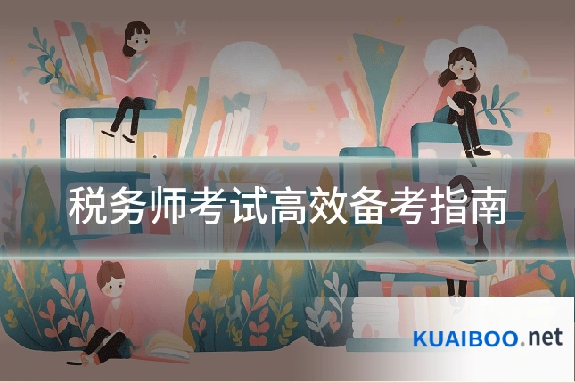 税务师考试高效备考指南
