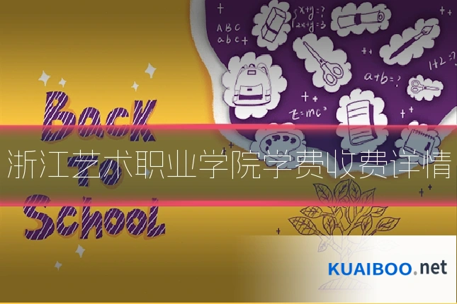 浙江艺术职业学院学费收费详情