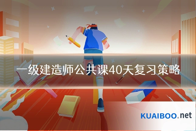 一级建造师公共课40天复习策略