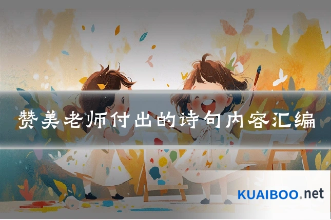 赞美老师付出的诗句内容汇编