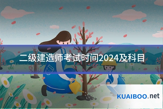 二级建造师考试时间2024及科目