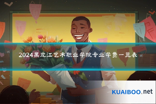 2024黑龙江艺术职业学院专业学费一览表