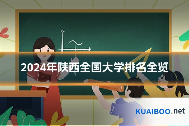 2024年陕西全国大学排名全览