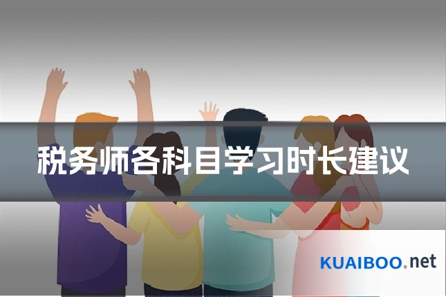 税务师各科目学习时长建议