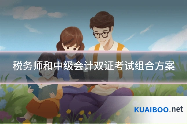 税务师和中级会计双证考试组合方案