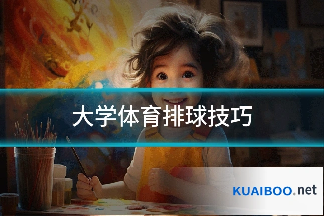 大学体育排球技巧