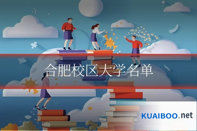 合肥校区大学名单