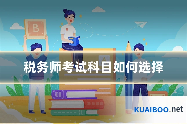 税务师考试科目如何选择