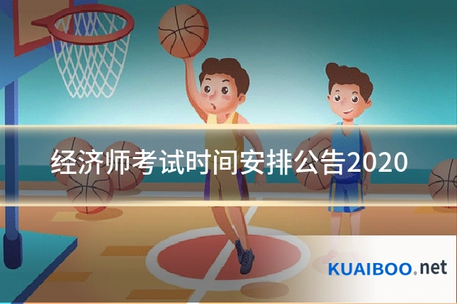 经济师考试时间安排公告2020