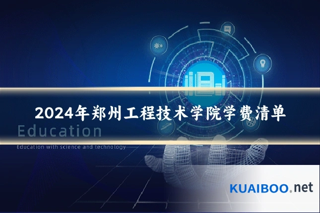 2024年郑州工程技术学院学费清单