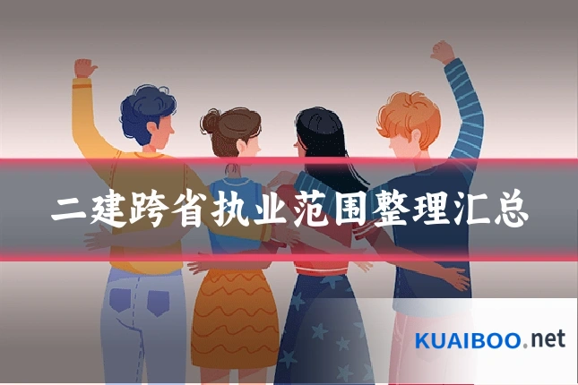 二建跨省执业范围整理汇总