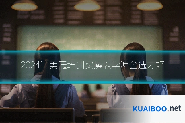 2024年美睫培训实操教学怎么选才好