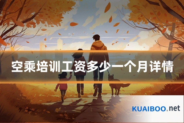 空乘培训工资多少一个月详情