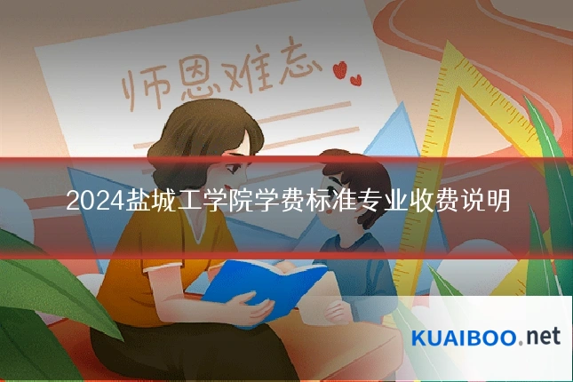 2024盐城工学院学费标准专业收费说明