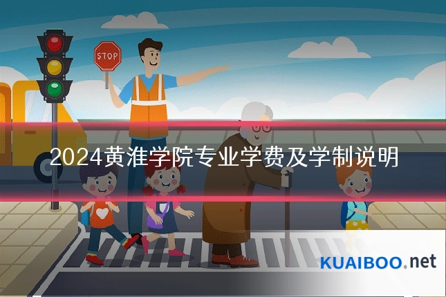 2024黄淮学院专业学费及学制说明