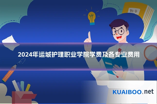 2024年运城护理职业学院学费及各专业费用