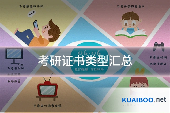考研证书类型汇总