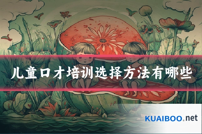 儿童口才培训选择方法有哪些