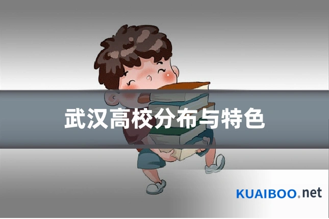 武汉高校分布与特色