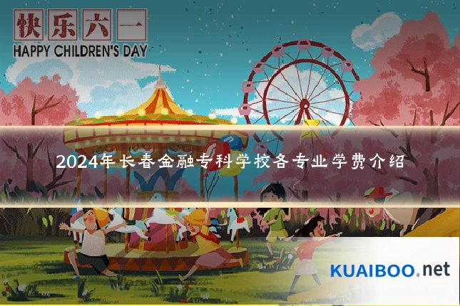 2024年长春金融专科学校各专业学费介绍