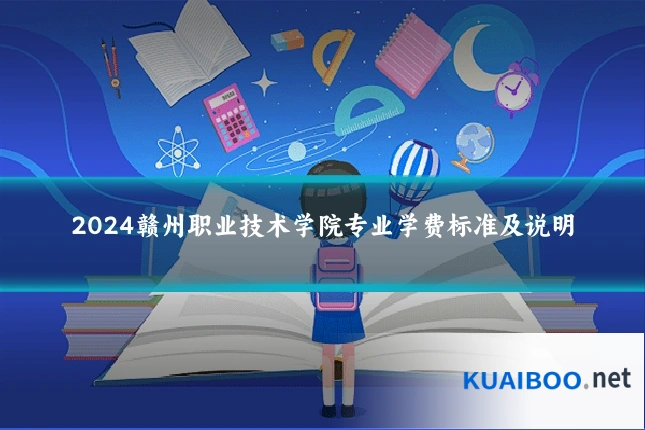 2024赣州职业技术学院专业学费标准及说明