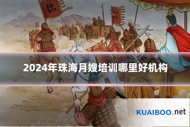 2024年珠海月嫂培训哪里好机构