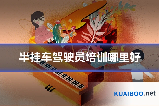 半挂车驾驶员培训哪里好