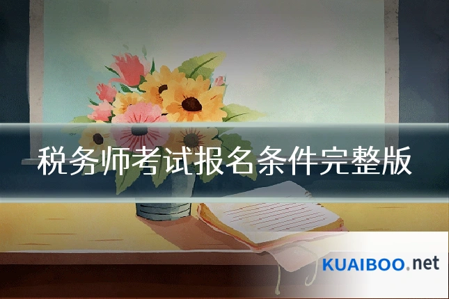 税务师考试报名条件完整版