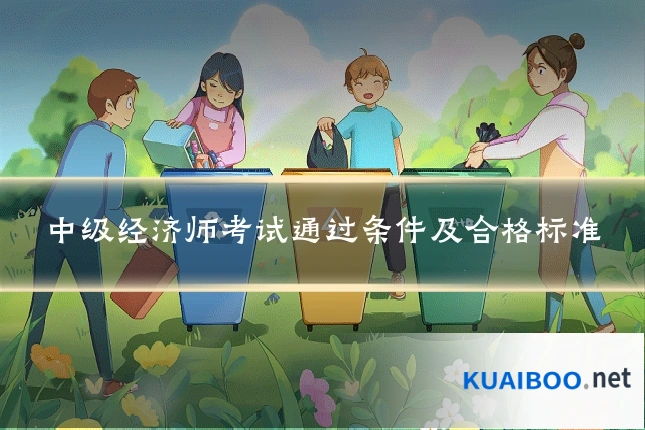 中级经济师考试通过条件及合格标准