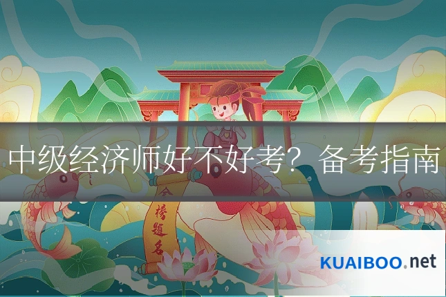 中级经济师好不好考？备考指南