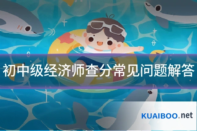 初中级经济师查分常见问题解答