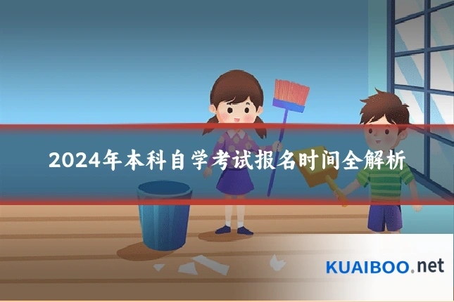 2024年本科自学考试报名时间全解析