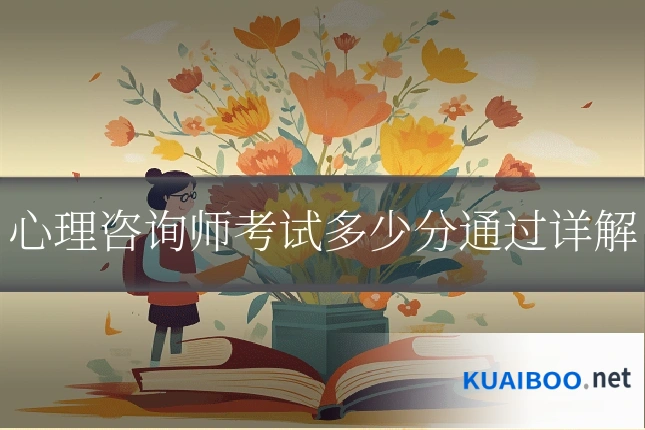 心理咨询师考试多少分通过详解