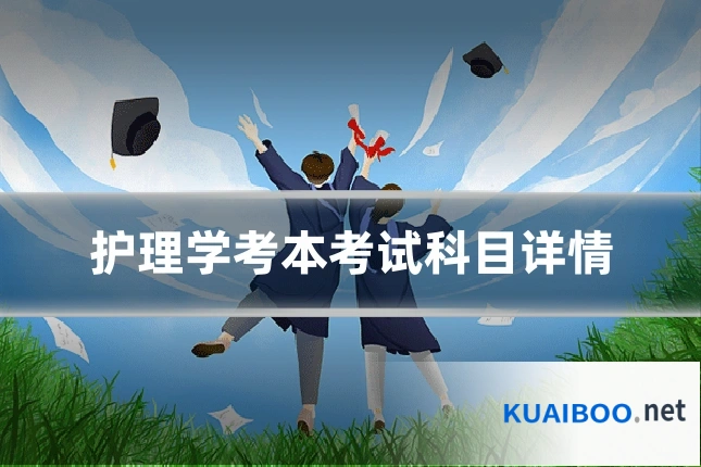 护理学考本考试科目详情